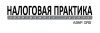 Арбитражная группа "Налоговая практика"
