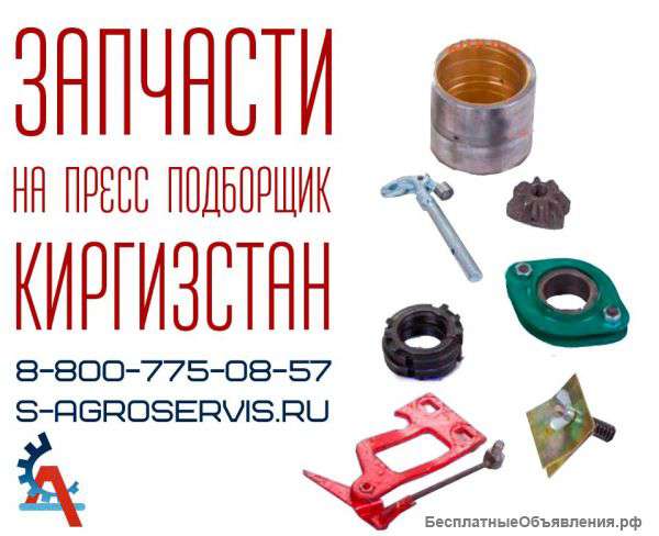Пресс подборщик киргизстан