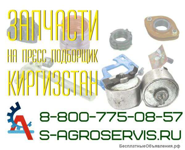 Регулировка пресс подборщика киргизстан предлагаем купить