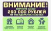 Поможем вернуть от государства 260 т.р.при покупке квартиры