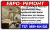 Евроремонт под ключ