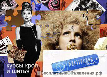 Курсы кроя и шитья