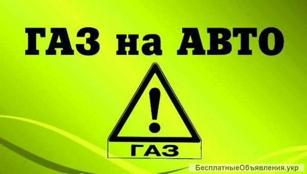 Усиановка ГБО