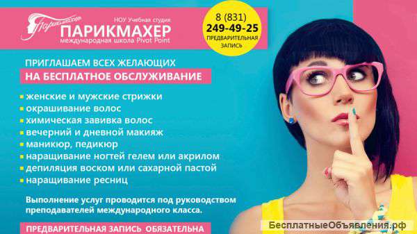 Бесплатная стрижка