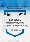 Установка Видеонаблюдения/Домофонов/Автоматики
