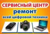 Ремонт телефонов, планшетов, ноутбуков, фотоаппаратов