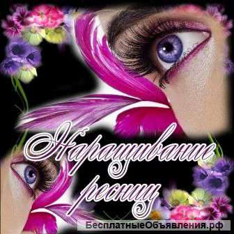 Наращивание ресниц