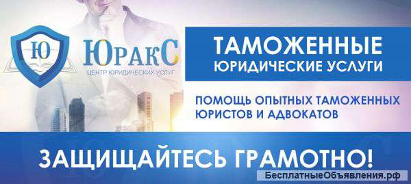 Таможенные юридические услуги