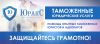 Таможенные юридические услуги