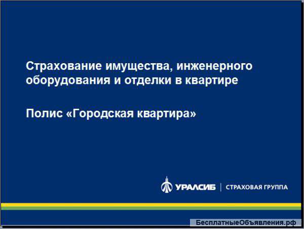 Полис «Городская квартира» от Уралсиб