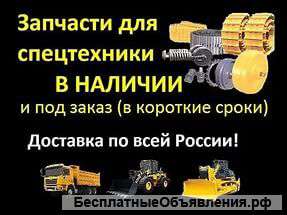 Запчасти фильтра и запчасти на спецтехнику