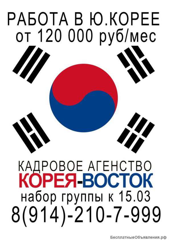Разнорабочий в Южную Корею