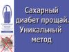 Сахарный диабет уйдет. Уникальный дыхательный тренажер "Суперздоровье" поможет в этом