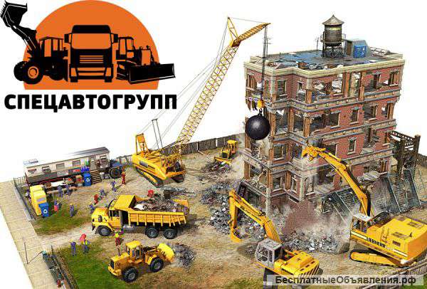 Демонтаж зданий, помещений и др