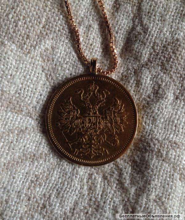 Золотой кулон - монета номиналом 5 рублей 1870 г, 999 пробы
