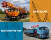 Услуги и аренда автокранов по СПб и ЛО