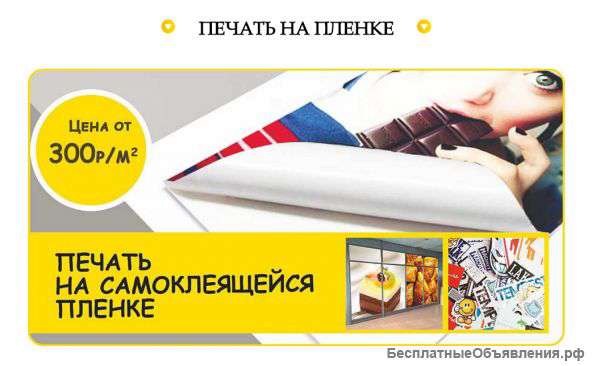 Печать на пленке на заказ в Омске