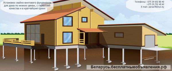 Свайно-винтовой Фундамент.Качественно и в срок.Заказывайте