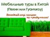 Мебельный тур в Китай