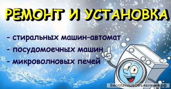 Ремонт стиральных машин и посудомоечных машин