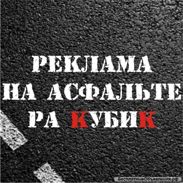Реклама на асфальте