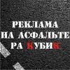 Реклама на асфальте