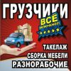 Услуги грузчиков, разнорабочих