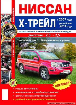 Книга по ремонту Ниссан Х-трейл