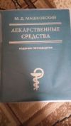 Лекарственные средства И.Д.Машковский издание 15 НОВАЯ