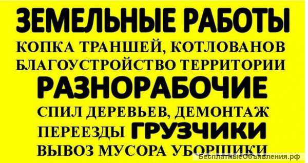 Разнорабочие. Подсобники.