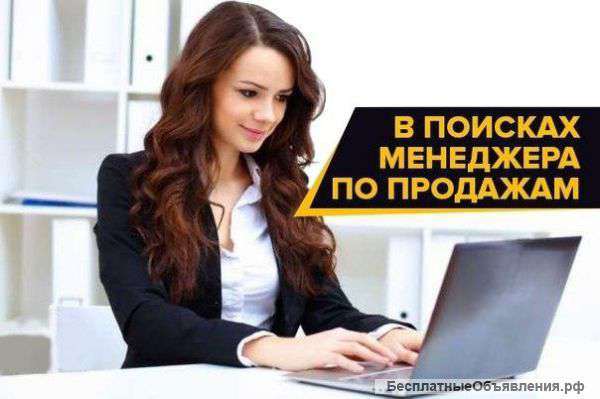Менеджер по продажам