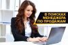 Менеджер по продажам