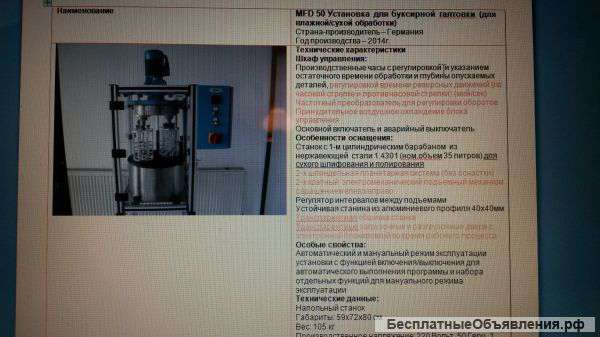 MFD 50 Установка для буксирной галтовки