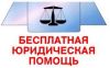 Бесплатная юридическая консультация