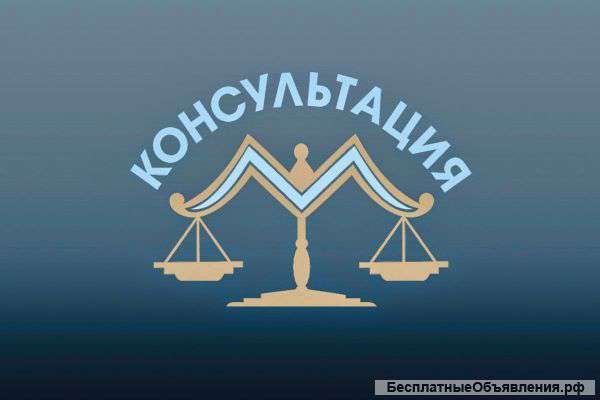 Бесплатные юридические консультации
