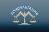 Бесплатные юридические консультации