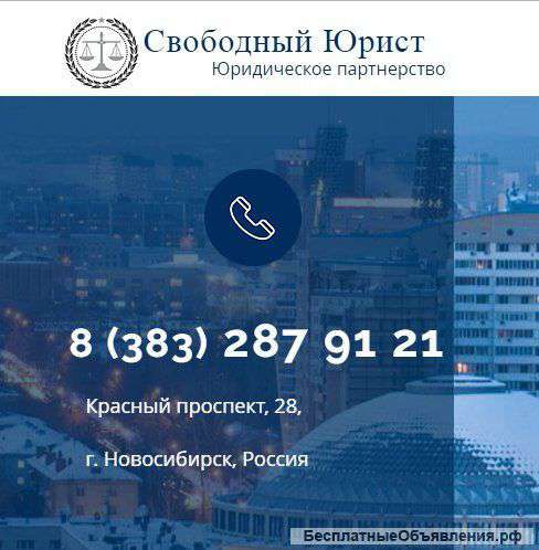 Юрист Новосибирск