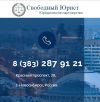 Юрист Новосибирск