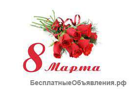 Милые Женщины. С Наступающим 8 Марта