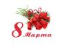Милые Женщины. С Наступающим 8 Марта