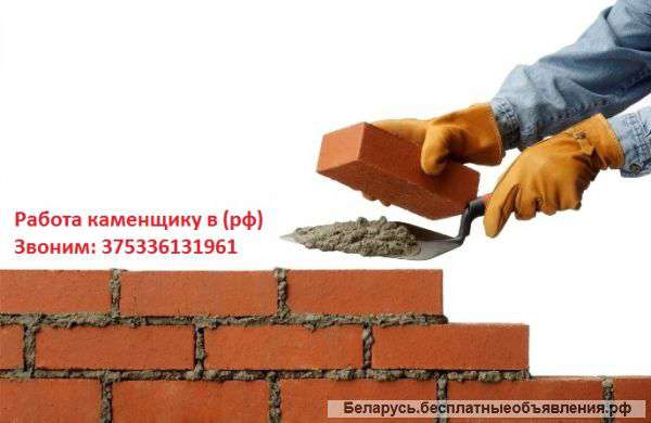 Требуются Витебск, Витебской области строители каменщики