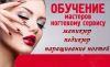 Индивидуальное обучение. Маникюр, наращивание ногтей. Сертификат.