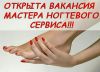 Требуется мастер маникюра и педикюра. На постоянной основе