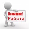 Работа для студентов