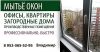 Мытье окон