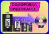 Оцифровка видео-аудиокассет на DVD диски