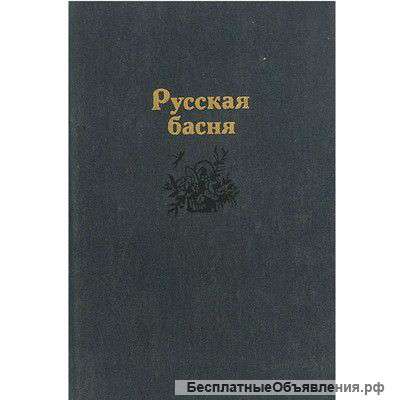 Русские басни и песни