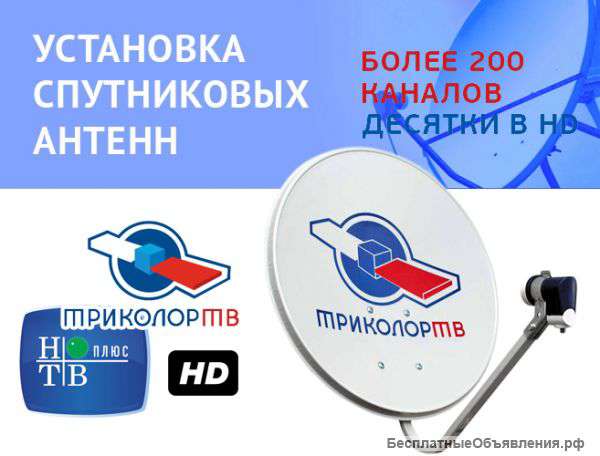Установка спутниковой антенны, НТВ+, Триколор ТВ