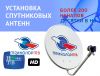 Установка спутниковой антенны, НТВ+, Триколор ТВ