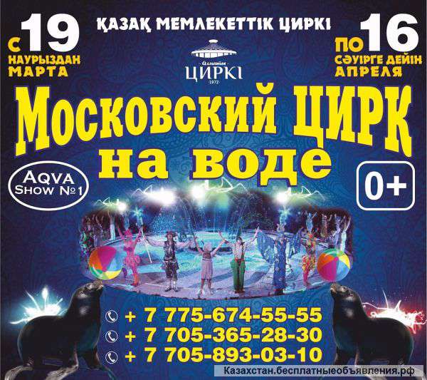 Московский цирк в Алматы